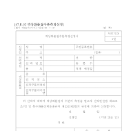 액상화물질수분측정신청서 액상화물질수분측정신청서